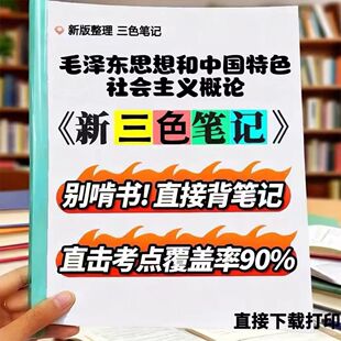 2026新版15041毛泽东思想和中国特色社会主义概论  自考重点 自考资料 考点知识点 同步教材提纲  考前密卷押题 题库历年真题
