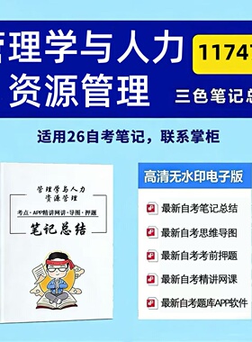 十月自考笔记 11747管理学与人力资源管理 高频真题考点 考前培训  思维导图 考前押题 复习资料备考 辅导重点资料