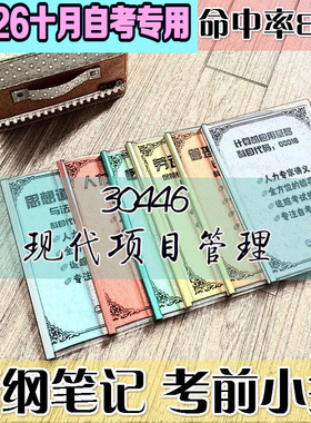 10月自考笔记 30446现代项目管理高频考点 历年考点 刷题软件 资料题库 网课视频 自考资料 辅导重点