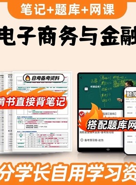 纸质版考点00913电子商务与金融  自考笔记 自考重点复习培训 自考资料 电子版打印 压题库笔记 思维导图梳理