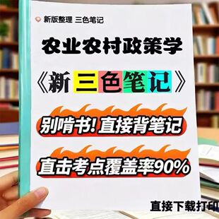 2026新版 14049农业农村政策学 自考重点 自考资料 考点知识点 同步教材提纲  考前密卷押题 题库历年真题