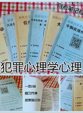 纸质版考点29658犯罪心理学 自考笔记 自考重点复习培训 自考资料 电子版打印 压题库笔记 思维导图梳理