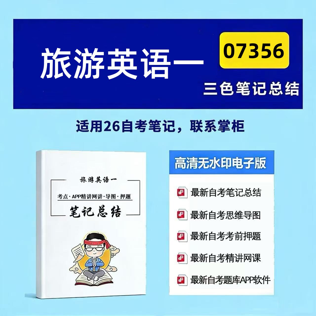 十月自考笔记07356 旅游英语一 高频真题考点 考前培训  思维导图 考前押题 复习资料备考 辅导重点资料