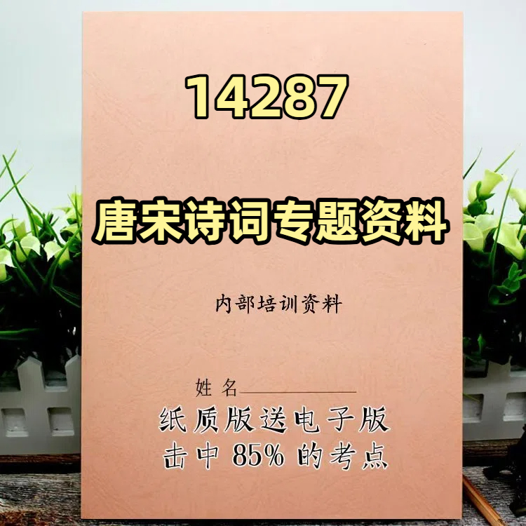 2025新版14287唐宋诗词专题资料  自考重点 自考资料 考点知识点 同步教材提纲  考前密卷押题 题库历年真题