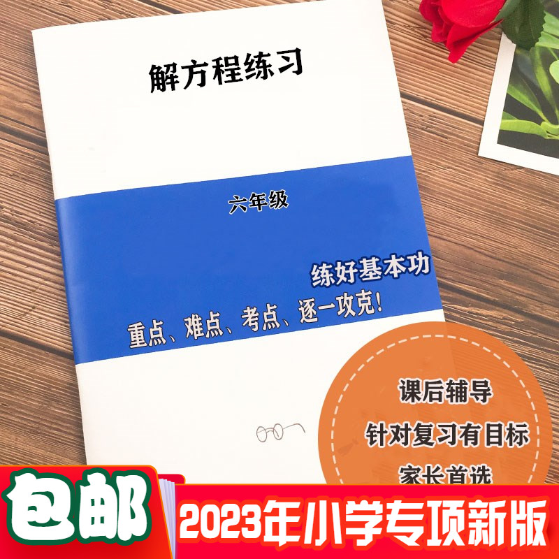 六年级解方程练习200题练习本含解题步骤答案作业本解方程练习本