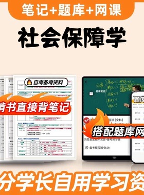 纸质版考点07484社会保障学 自考笔记 自考重点复习培训 自考资料 电子版打印 压题库笔记 思维导图梳理
