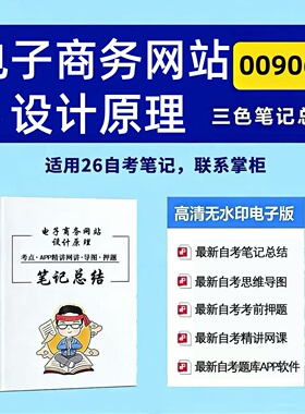十月自考笔记 00906电子商务网站设计原理 高频真题考点 考前培训  思维导图 考前押题 复习资料备考 辅导重点资料