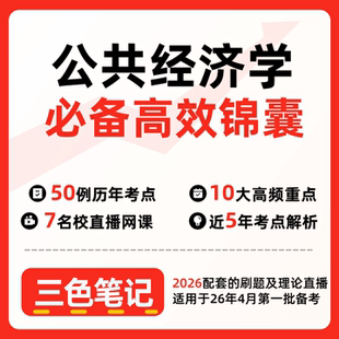 无需真题05722公共经济学 自考笔记 考点内部资料 串讲讲义重点 全程无忧题库讲义  网课讲义 密卷押题