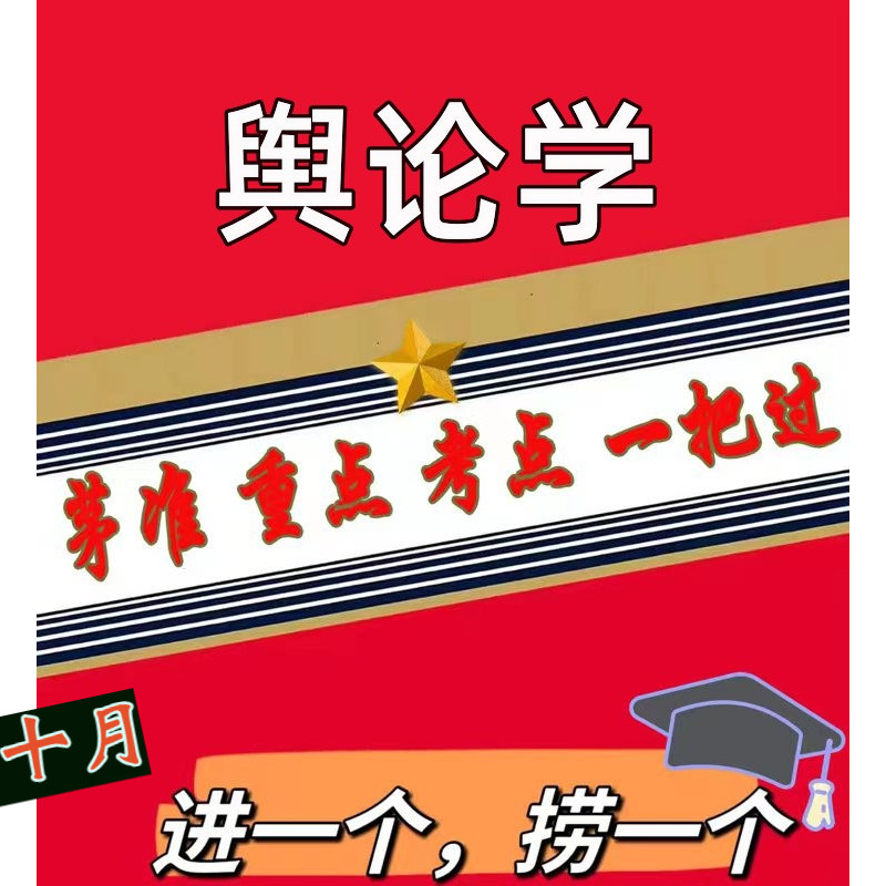 无需题库08257舆论学新版 自考笔记 考点内部资料 串讲讲义重点 全程无忧题库讲义  网课讲义 密卷押题