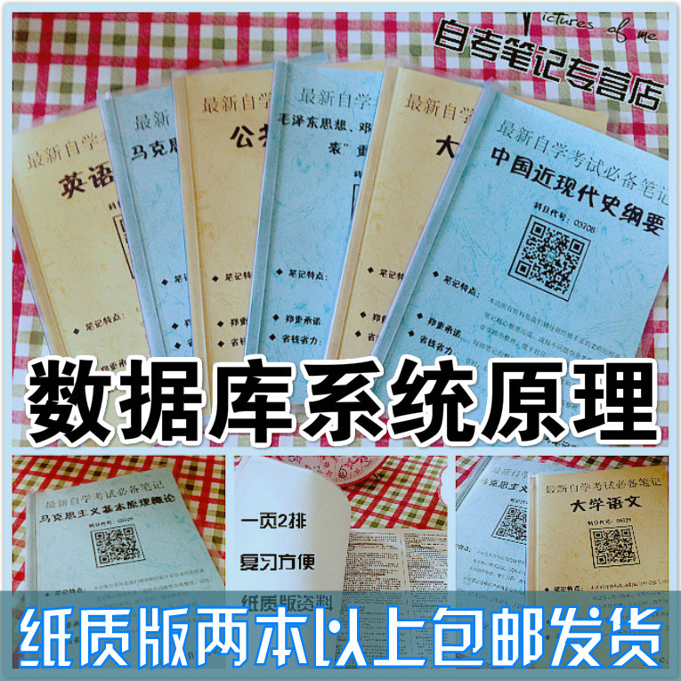 纸质版考点04735数据库系统原理自考笔记 自考重点复习培训 自考资料 电子版打印 压题库笔记 思维导图梳理