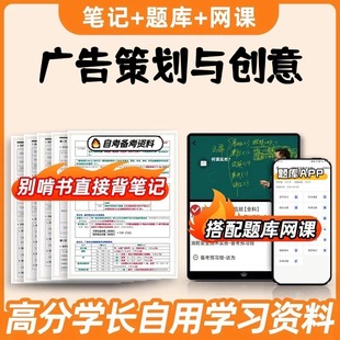 纸质版考点 00634广告策划与创意 自考笔记 自考重点复习培训 自考资料 电子版打印 压题库笔记 思维导图梳理