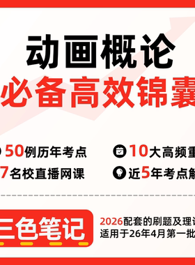 无需真题04503动画概论（第3版）    自考笔记 考点内部资料 串讲讲义重点 全程无忧题库讲义  网课讲义 密卷押题