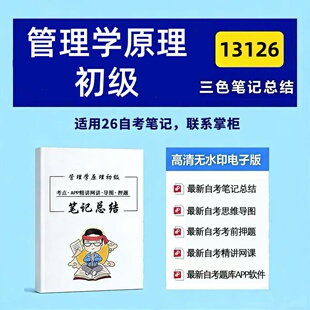 四月自考笔记 13126管理学原理初级 高频真题考点 考前培训  思维导图 考前押题 复习资料备考 辅导重点资料