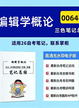 十月自考笔记00648编辑学概论 高频真题考点 考前培训  思维导图 考前押题 复习资料备考 辅导重点资料