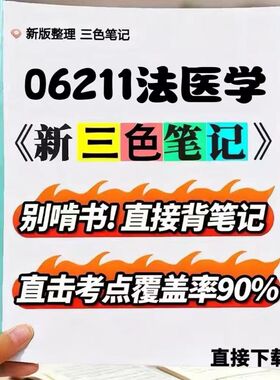 2026新版06211法医学   自考重点 自考资料 考点知识点 同步教材提纲  考前密卷押题 题库历年真题
