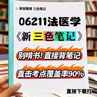 2026新版06211法医学 自考重点 自考资料 考点知识点 同步教材提纲 考前密卷押题 题库历年真题