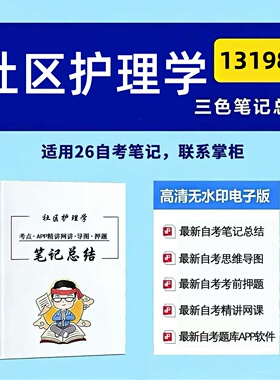 十月自考笔记13198社区护理学 高频真题考点 考前培训  思维导图 考前押题 复习资料备考 辅导重点资料