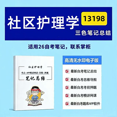 十月自考笔记13198社区护理学 高频真题考点 考前培训  思维导图 考前押题 复习资料备考 辅导重点资料