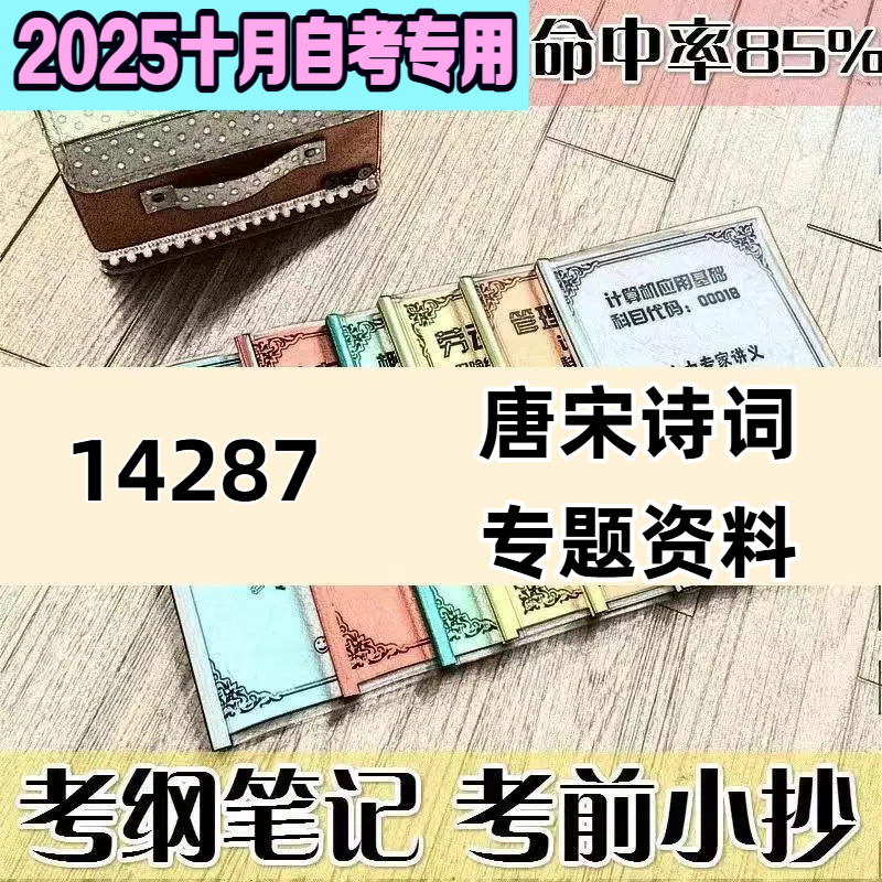 十月自考笔记14287唐宋诗词专题资料 高频考点 历年考点 刷题软件 资料题库 网课视频 自考资料 辅导重点