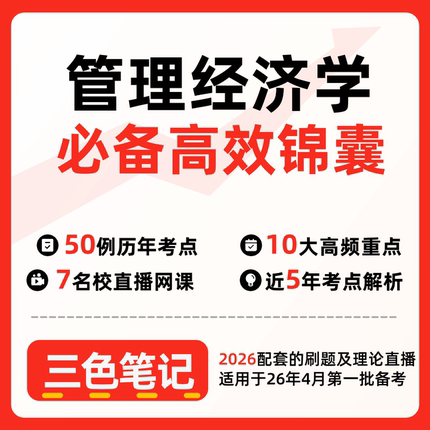 无需真题02628管理经济学 自考笔记 考点内部资料 串讲讲义重点 全程无忧题库讲义  网课讲义 密卷押题