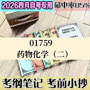 4月自考笔记01759药物化学（二）高频考点 历年考点 刷题软件 资料题库 网课视频 自考资料 辅导重点