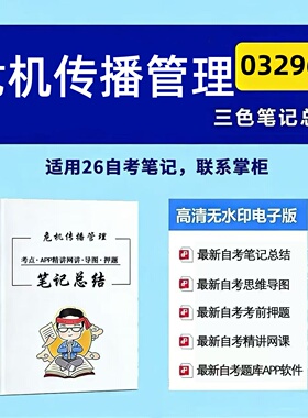 四月自考笔记 03296危机传播管理  高频真题考点 考前培训  思维导图 考前押题 复习资料备考 辅导重点资料