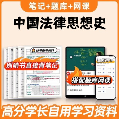 纸质版考点00264中国法律思想史 自考笔记 自考重点复习培训 自考资料 电子版打印 压题库笔记 思维导图梳理