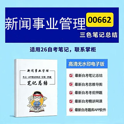 十月自考笔记 00662新闻事业管理  高频真题考点 考前培训  思维导图 考前押题 复习资料备考 辅导重点资料