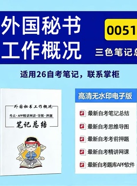 四月自考笔记 00514外国秘书工作概况 高频真题考点 考前培训  思维导图 考前押题 复习资料备考 辅导重点资料