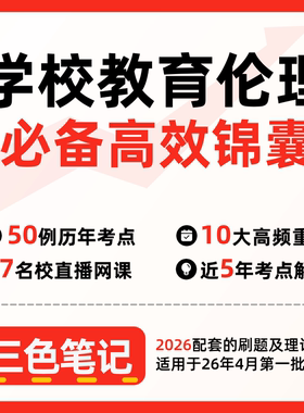 无需真题29768学校教育伦理 自考笔记 考点内部资料 串讲讲义重点 全程无忧题库讲义  网课讲义 密卷押题