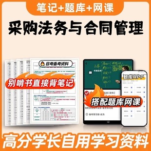 纸质版考点03614采购法务与合同管理  自考笔记 自考重点复习培训 自考资料 电子版打印 压题库笔记 思维导图梳理