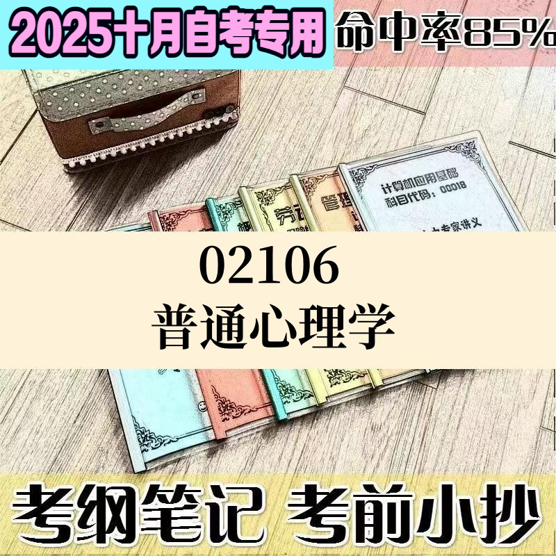 十月自考笔记02106普通心理学高频考点 历年考点 刷题软件 资料题库 网课视频 自考资料 辅导重点