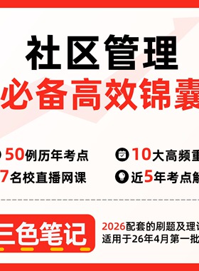 无需真题01679 社区管理   自考笔记 考点内部资料 串讲讲义重点 全程无忧题库讲义  网课讲义 密卷押题