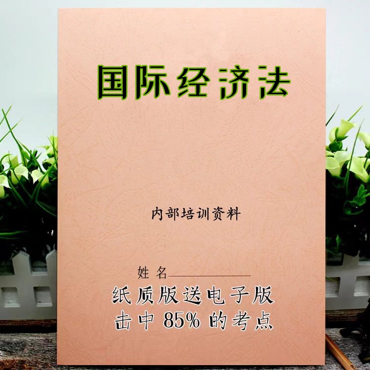 2025新版13702国际经济法重点   自考重点 自考资料 考点知识点 同步教材提纲  考前密卷押题 题库历年真题