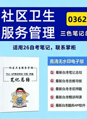 四月自考笔记 03627社区卫生服务管理 高频真题考点 考前培训  思维导图 考前押题 复习资料备考 辅导重点资料