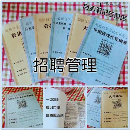 纸质版考点05962招聘管理  自考笔记 自考重点复习培训 自考资料 电子版打印 压题库笔记 思维导图梳理