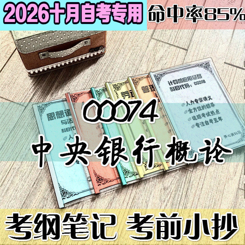 10月自考笔记00074中央银行概论高频考点 历年考点 刷题软件 资料题库 网课视频 自考资料 辅导重点