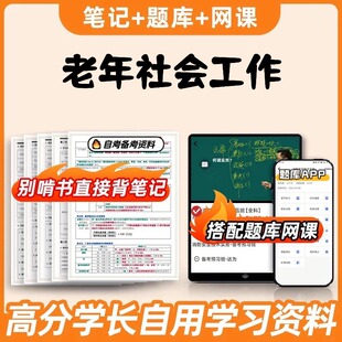 纸质版考点03573老年社会工作  自考笔记 自考重点复习培训 自考资料 电子版打印 压题库笔记 思维导图梳理