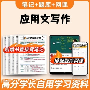 纸质版考点02126应用文写作 自考笔记 自考重点复习培训 自考资料 电子版打印 压题库笔记 思维导图梳理