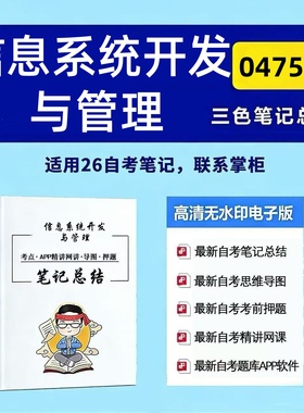 四月自考笔记 04757信息系统开发与管理  高频真题考点 考前培训  思维导图 考前押题 复习资料备考 辅导重点资料