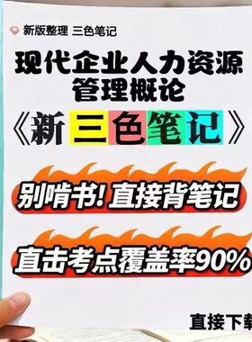 2026新版 08406现代企业人力资源管理概论  自考重点 自考资料 考点知识点 同步教材提纲  考前密卷押题 题库历年真题