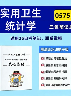 四月自考笔记05755 实用卫生统计学 高频真题考点 考前培训  思维导图 考前押题 复习资料备考 辅导重点资料