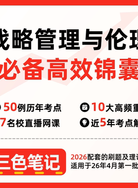 无需真题11745战略管理与伦理 自考笔记 考点内部资料 串讲讲义重点 全程无忧题库讲义  网课讲义 密卷押题