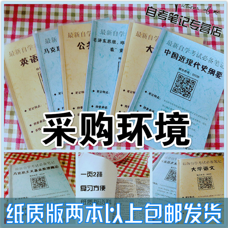 纸质版考点03612采购环境  自考笔记 自考重点复习培训 自考资料 电子版打印 压题库笔记 思维导图梳理
