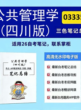 四月自考笔记 03335公共管理学  四川版   高频真题考点 考前培训  思维导图 考前押题 复习资料备考 辅导重点资料
