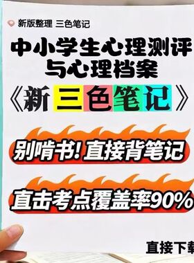 2026新版 03519中小学生心里测评与心理档案   自考重点 自考资料 考点知识点 同步教材提纲  考前密卷押题 题库历年真题