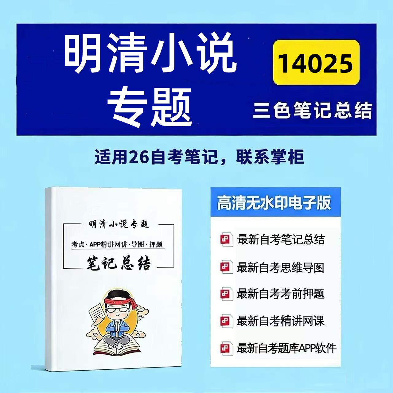 十月自考笔记14025明清小说专题 高频真题考点 考前培训  思维导图 考前押题 复习资料备考 辅导重点资料