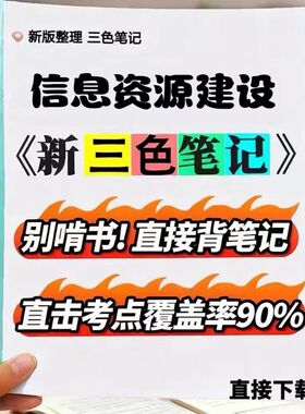 2026新版 02129信息资源建设  自考重点 自考资料 考点知识点 同步教材提纲  考前密卷押题 题库历年真题