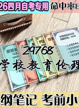 4月自考笔记 29768学校教育伦理高频考点 历年考点 刷题软件 资料题库 网课视频 自考资料 辅导重点