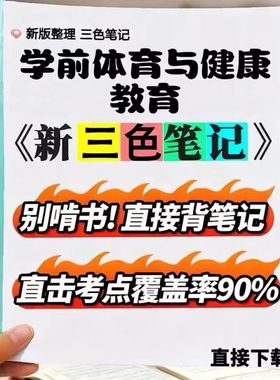 2026新版  28049 学前体育与健康教育  自考重点 自考资料 考点知识点 同步教材提纲  考前密卷押题 题库历年真题